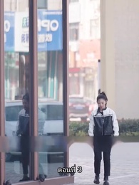 คุณหนูตัวจริง ทั้งสวยทั้งสง่า - Episode 3