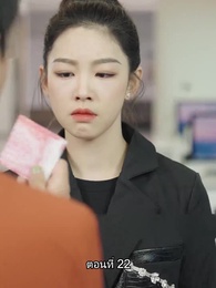 ตอนที่ 22 - คุณหนูตัวจริง ทั้งสวยทั้งสง่า