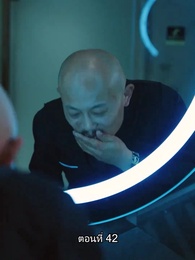 ตอนที่ 42 - คุณหนูตัวจริง ทั้งสวยทั้งสง่า