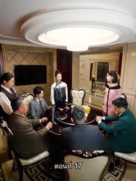 คุณหนูตัวจริง ทั้งสวยทั้งสง่า - Episode 17