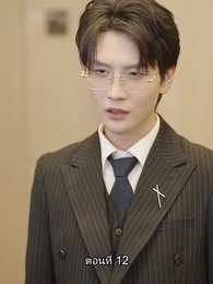 ตอนที่ 12 - คุณหนูตัวจริง ทั้งสวยทั้งสง่า