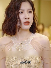 ตอนที่ 65 - คุณหนูตัวจริง ทั้งสวยทั้งสง่า