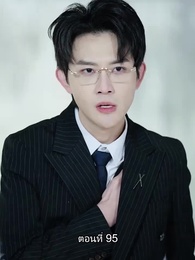 ตอนที่ 95 - คุณหนูตัวจริง ทั้งสวยทั้งสง่า