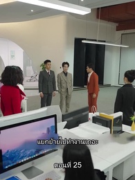 ตอนที่ 25 - คุณหนูตัวจริง ทั้งสวยทั้งสง่า