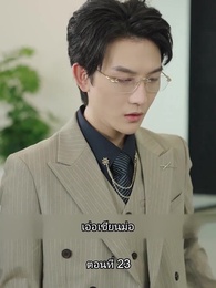 ตอนที่ 23 - คุณหนูตัวจริง ทั้งสวยทั้งสง่า