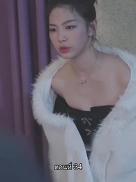 ตอนที่ 34 - คุณหนูตัวจริง ทั้งสวยทั้งสง่า