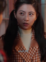 เมื่อซุปตาร์สาว ย้อนสู่ยุค80 - Episode 28
