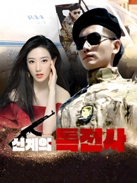 신계의 특전사