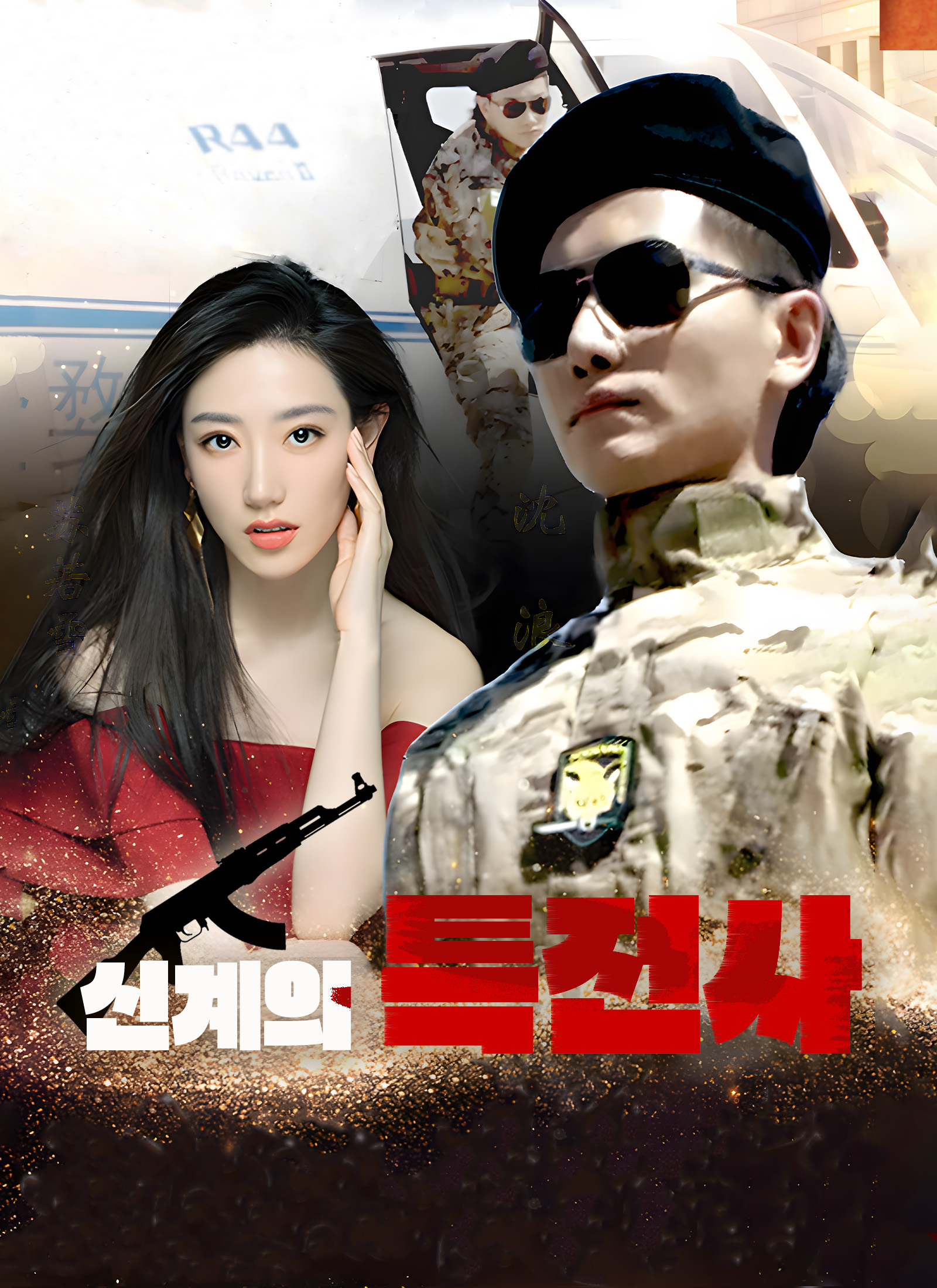 신계의 특전사