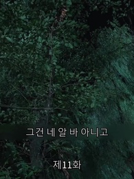 신계의 특전사 - Episode 11