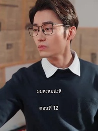 เมื่อซุปตาร์สาว ย้อนสู่ยุค80 - Episode 12