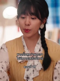 เมื่อซุปตาร์สาว ย้อนสู่ยุค80 - Episode 29