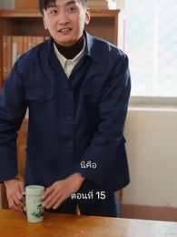 ตอนที่ 15 - เมื่อซุปตาร์สาว ย้อนสู่ยุค80