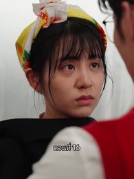 เมื่อซุปตาร์สาว ย้อนสู่ยุค80 - Episode 16