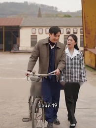 เมื่อซุปตาร์สาว ย้อนสู่ยุค80 - Episode 19