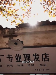 ตอนที่ 50 - เมื่อซุปตาร์สาว ย้อนสู่ยุค80