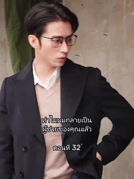 ตอนที่ 32 - เมื่อซุปตาร์สาว ย้อนสู่ยุค80