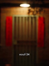 เมื่อซุปตาร์สาว ย้อนสู่ยุค80 - Episode 34