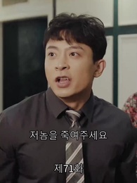 신계의 특전사 - Episode 71