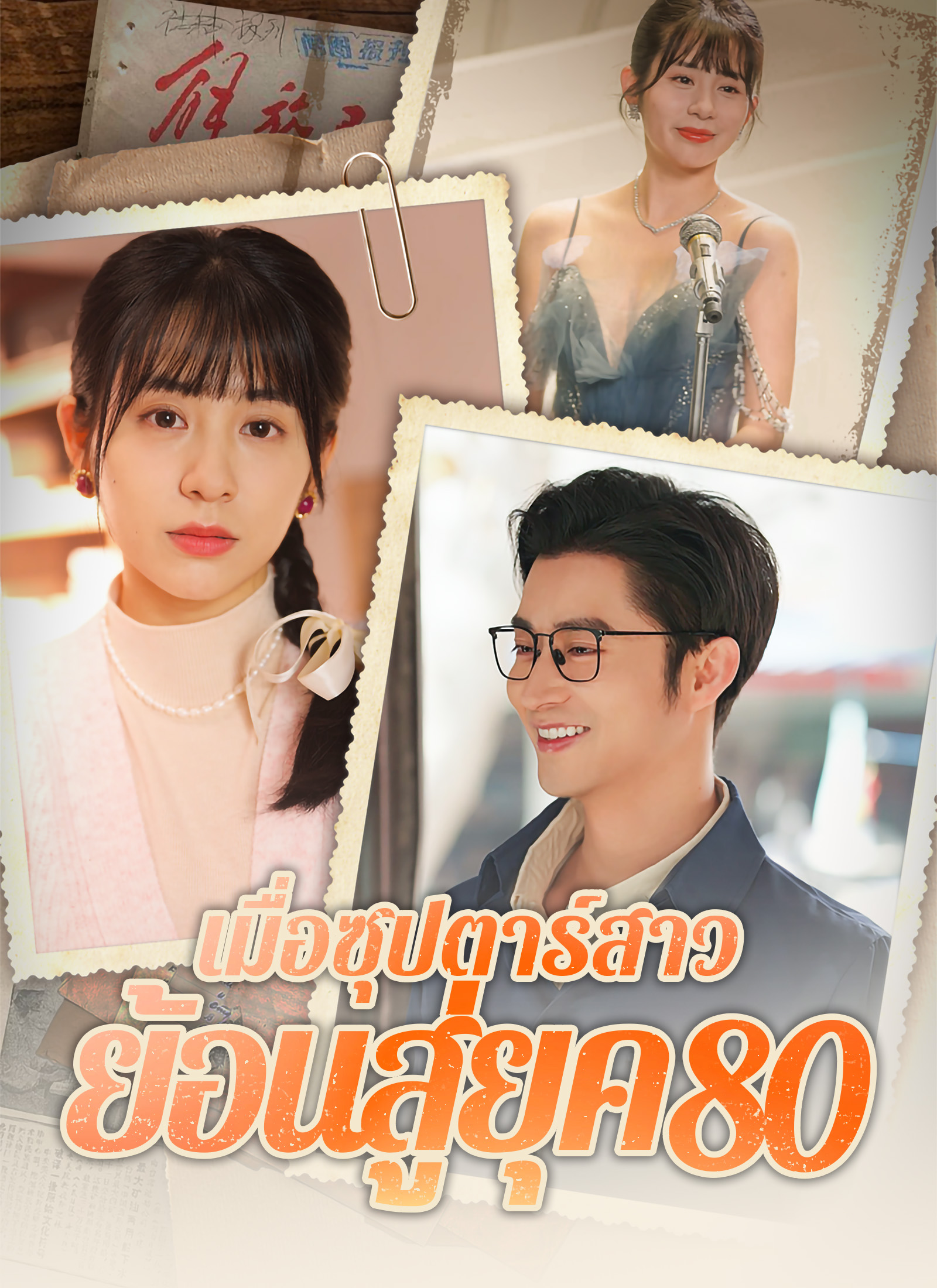 หน้าปกเมื่อซุปตาร์สาว ย้อนสู่ยุค80