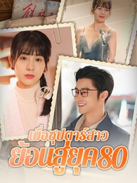 เมื่อซุปตาร์สาว ย้อนสู่ยุค80