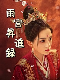 第1話 - 雨宮昇進録