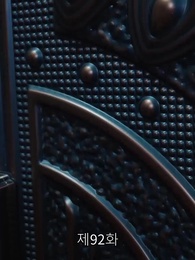 92화 - 신계의 특전사