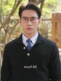 เมื่อซุปตาร์สาว ย้อนสู่ยุค80 - Episode 60