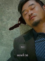 ตอนที่ 56 - แม่ไม่ต้องการหนูแล้วจริงๆหรอคะ