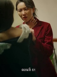 แม่ไม่ต้องการหนูแล้วจริงๆหรอคะ - Episode 61