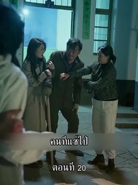 ตอนที่ 20 - แม่ไม่ต้องการหนูแล้วจริงๆหรอคะ