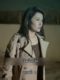 ตอนที่ 22 - แม่ไม่ต้องการหนูแล้วจริงๆหรอคะ