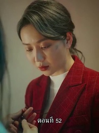 ตอนที่ 52 - แม่ไม่ต้องการหนูแล้วจริงๆหรอคะ