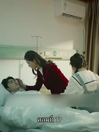 ตอนที่ 77 - แม่ไม่ต้องการหนูแล้วจริงๆหรอคะ