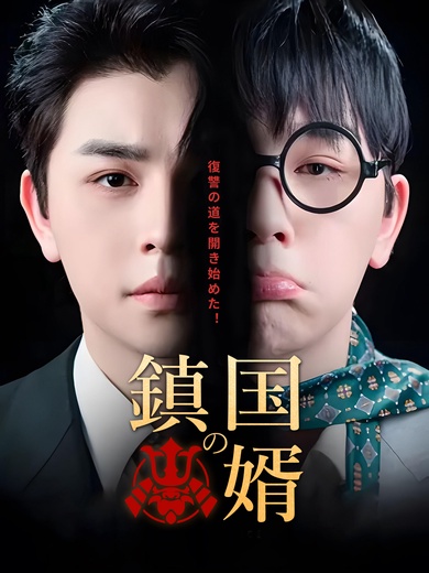[吹替] 鎮国の婿