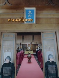 ตอนที่ 19 - ย้อนกลับไปโบราณเป็นขันที