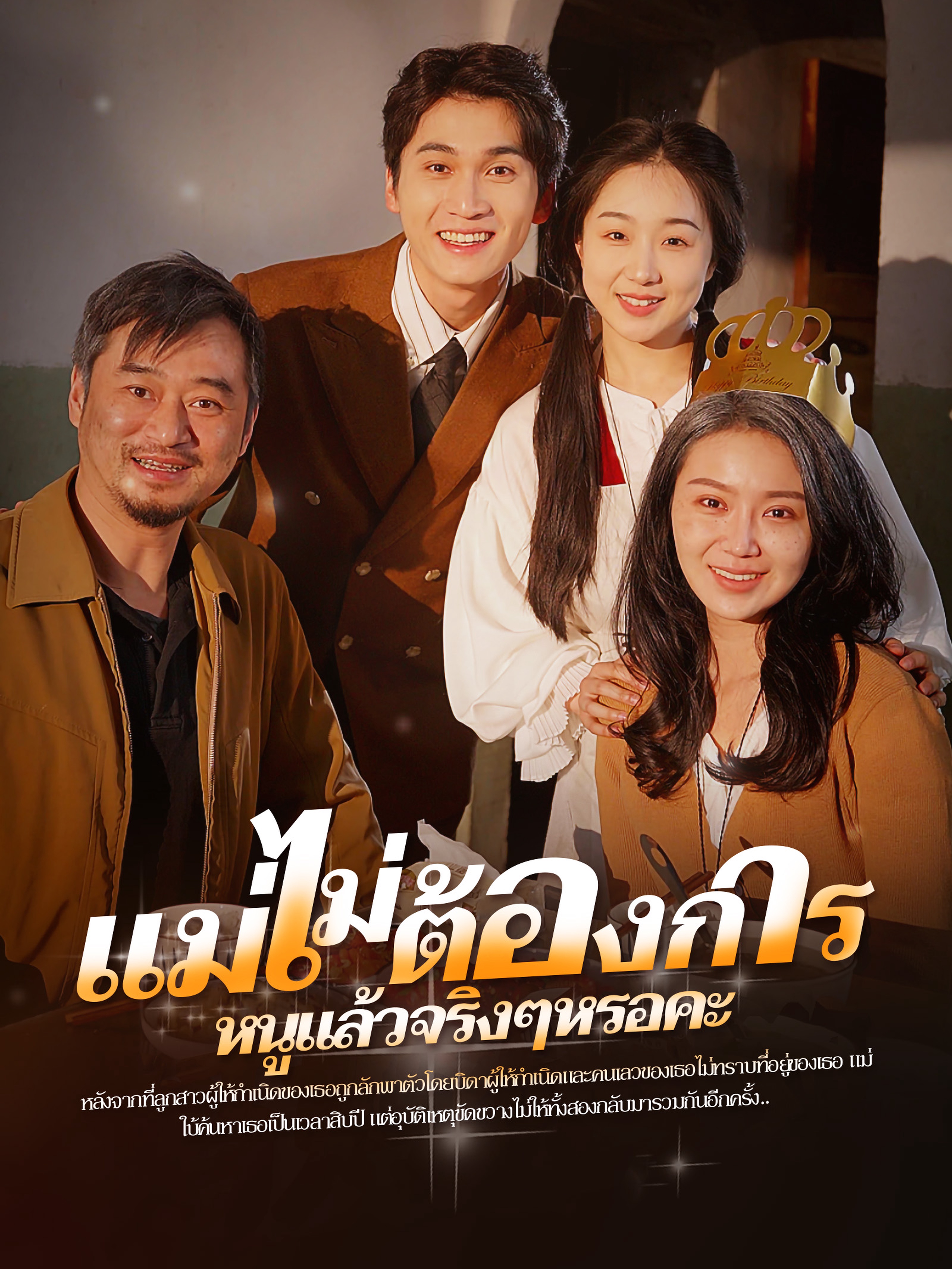 แม่ไม่ต้องการหนูแล้วจริงๆหรอคะ
