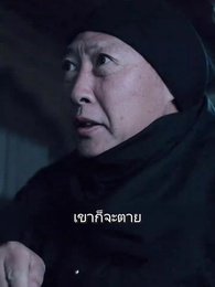ขันทีย้อนยุค - Episode 46