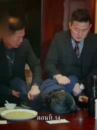 ตอนที่ 14 - แม่ไม่ต้องการหนูแล้วจริงๆหรอคะ