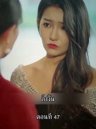 ตอนที่ 47 - แม่ไม่ต้องการหนูแล้วจริงๆหรอคะ