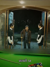 ตอนที่ 54 - แม่ไม่ต้องการหนูแล้วจริงๆหรอคะ