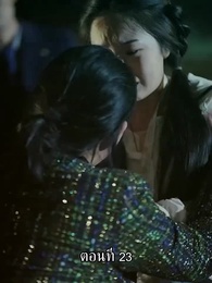 ตอนที่ 23 - แม่ไม่ต้องการหนูแล้วจริงๆหรอคะ