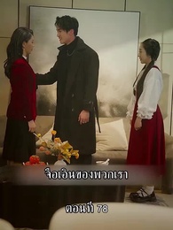 ตอนที่ 78 - แม่ไม่ต้องการหนูแล้วจริงๆหรอคะ