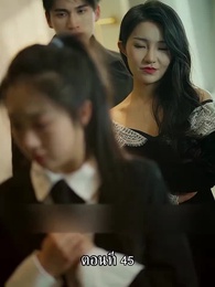 ตอนที่ 45 - แม่ไม่ต้องการหนูแล้วจริงๆหรอคะ