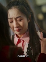 ตอนที่ 42 - แม่ไม่ต้องการหนูแล้วจริงๆหรอคะ