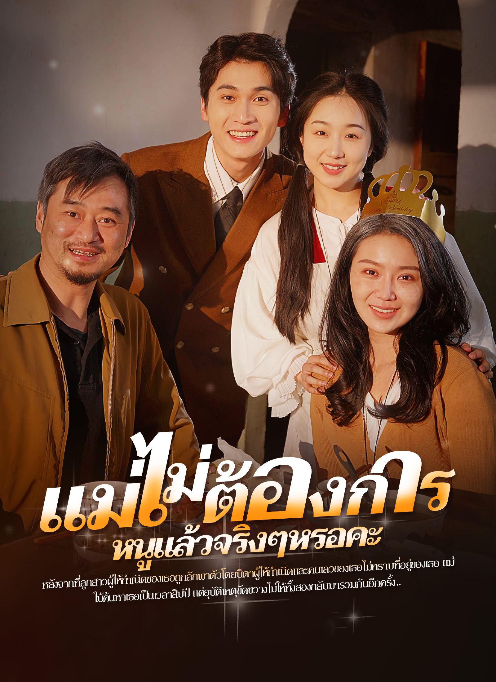 หน้าปกแม่ไม่ต้องการหนูแล้วจริงๆหรอคะ