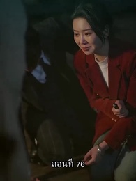 ตอนที่ 76 - แม่ไม่ต้องการหนูแล้วจริงๆหรอคะ