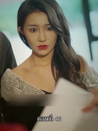 ตอนที่ 46 - แม่ไม่ต้องการหนูแล้วจริงๆหรอคะ