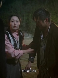 ตอนที่ 34 - แม่ไม่ต้องการหนูแล้วจริงๆหรอคะ