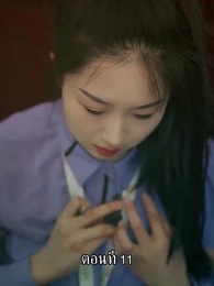 ตอนที่ 11 - แม่ไม่ต้องการหนูแล้วจริงๆหรอคะ